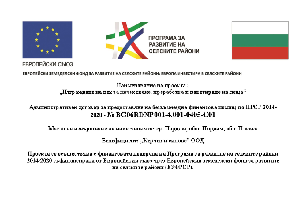 Успешно изпълнен ПРОЕКТ с ДФ Земделие	